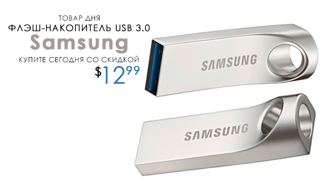 Флэш-накопитель USB 3.0 от Samsung